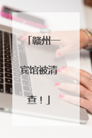 赣州一宾馆被清查！