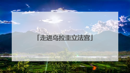 走进乌拉圭立法宫