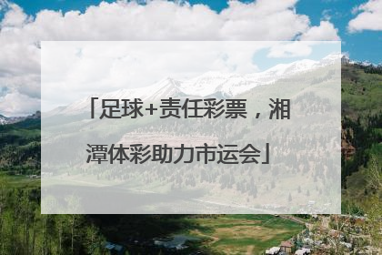 足球+责任彩票，湘潭体彩助力市运会