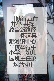 践行五育并举 共探教育新路径——怀远县淝河镇中心学校举行中小学、幼儿园班主任论坛活动