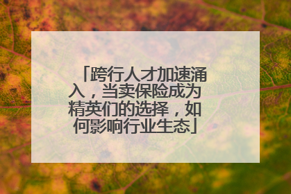 跨行人才加速涌入，当卖保险成为精英们的选择，如何影响行业生态