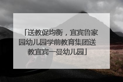 送教促均衡，宜宾鲁家园幼儿园学前教育集团送教宜宾一曼幼儿园