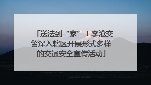 送法到“家”！李沧交警深入辖区开展形式多样的交通安全宣传活动