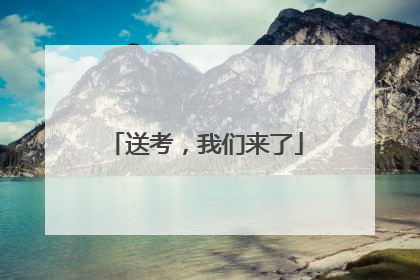 送考，我们来了