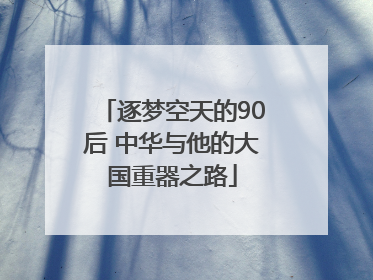 逐梦空天的90后 中华与他的大国重器之路