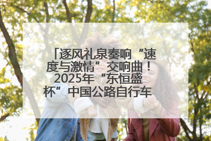逐风礼泉奏响“速度与激情”交响曲！2025年“东恒盛杯”中国公路自行车联赛第五站（陕西·礼泉站）正式开赛