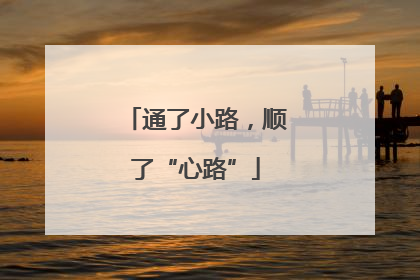 通了小路，顺了“心路”