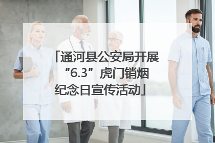 通河县公安局开展“6.3”虎门销烟纪念日宣传活动