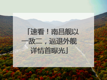 速看！南昌舰以一敌二，逼退外舰详情首曝光