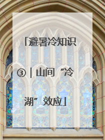 避暑冷知识③｜山间“冷湖”效应