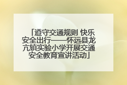 遵守交通规则 快乐安全出行——怀远县龙亢镇实验小学开展交通安全教育宣讲活动