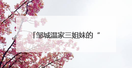 邹城温家三姐妹的“寸草”之心与兖矿暮年老人的“春晖”之乐