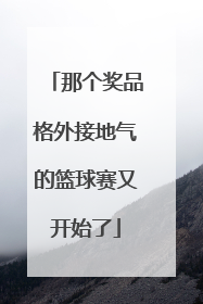 那个奖品格外接地气的篮球赛又开始了