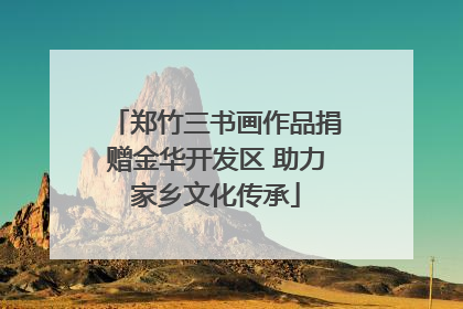 郑竹三书画作品捐赠金华开发区 助力家乡文化传承