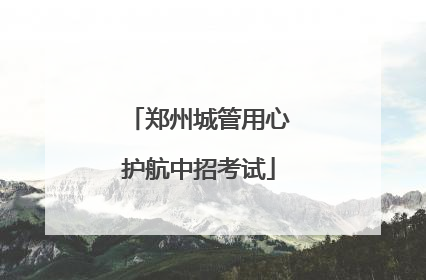 郑州城管用心护航中招考试