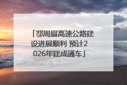 鄠周眉高速公路建设进展顺利 预计2026年建成通车