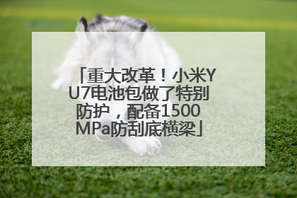 重大改革！小米YU7电池包做了特别防护，配备1500MPa防刮底横梁