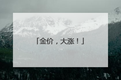 金价，大涨！