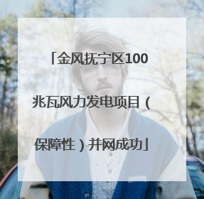 金风抚宁区100兆瓦风力发电项目（保障性）并网成功