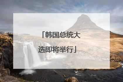 韩国总统大选即将举行