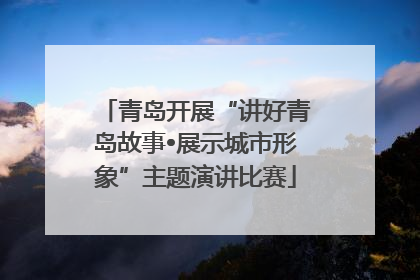 青岛开展“讲好青岛故事•展示城市形象”主题演讲比赛