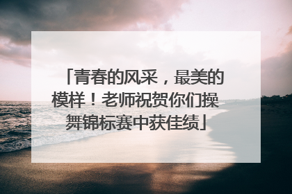 青春的风采，最美的模样！老师祝贺你们操舞锦标赛中获佳绩