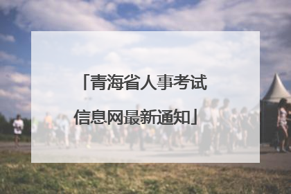青海省人事考试信息网最新通知