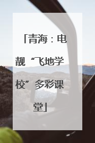 青海：电靓“飞地学校”多彩课堂