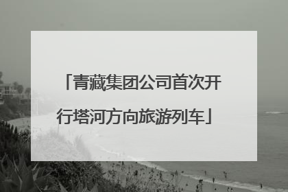 青藏集团公司首次开行塔河方向旅游列车