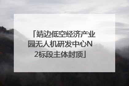 靖边低空经济产业园无人机研发中心N2标段主体封顶
