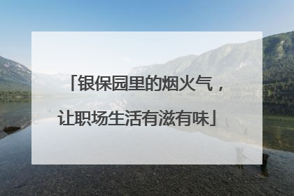 银保园里的烟火气，让职场生活有滋有味