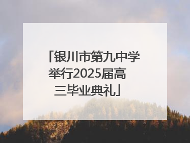银川市第九中学举行2025届高三毕业典礼