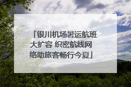 银川机场暑运航班大扩容 织密航线网络助旅客畅行今夏