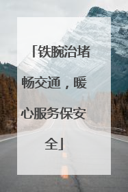 铁腕治堵畅交通，暖心服务保安全