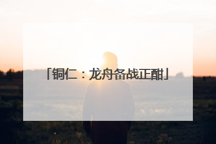 铜仁：龙舟备战正酣