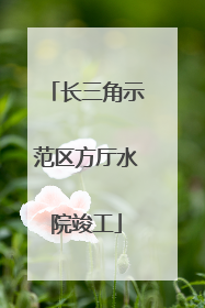 长三角示范区方厅水院竣工
