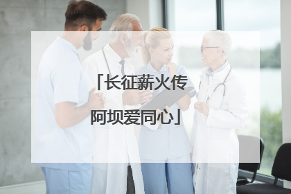 长征薪火传 阿坝爱同心