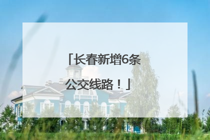 长春新增6条公交线路！