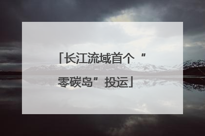 长江流域首个“零碳岛”投运