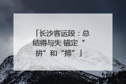 长沙客运段：总结得与失 锚定“拼”和“搏”