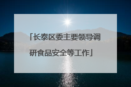长泰区委主要领导调研食品安全等工作