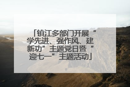 镇江多部门开展“学先进、强作风、建新功”主题党日暨“迎七一”主题活动
