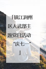 镇江润州区人武部主题党日活动“庆七一”