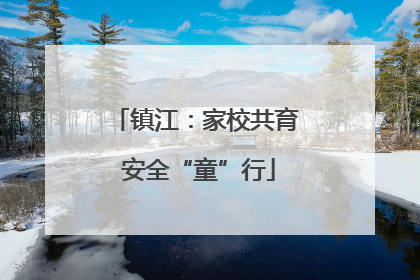 镇江：家校共育 安全“童”行