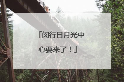 闵行日月光中心要来了！