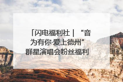 闪电福利社｜“音为有你·爱上德州”群星演唱会粉丝福利获奖名单来啦→