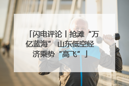 闪电评论丨抢滩“万亿蓝海” 山东低空经济乘势“高飞”