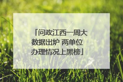 问政江西一周大数据出炉 两单位办理情况上黑榜