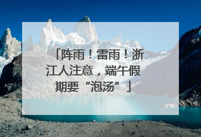 阵雨！雷雨！浙江人注意，端午假期要“泡汤”