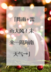 阵雨+雷雨大风！未来一周海南天气→